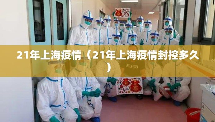 21年上海疫情（21年上海疫情封控多久）