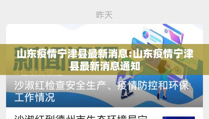 山东疫情宁津县最新消息:山东疫情宁津县最新消息通知