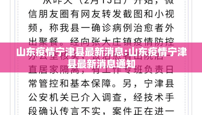 山东疫情宁津县最新消息:山东疫情宁津县最新消息通知