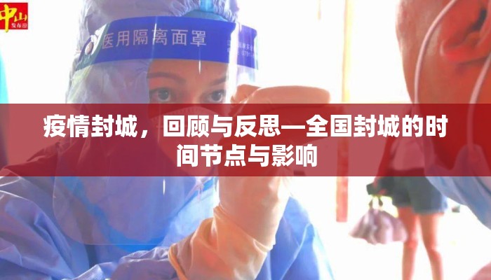 疫情封城，回顾与反思—全国封城的时间节点与影响