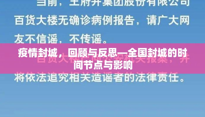 疫情封城，回顾与反思—全国封城的时间节点与影响