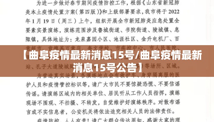 【曲阜疫情最新消息15号/曲阜疫情最新消息15号公告】