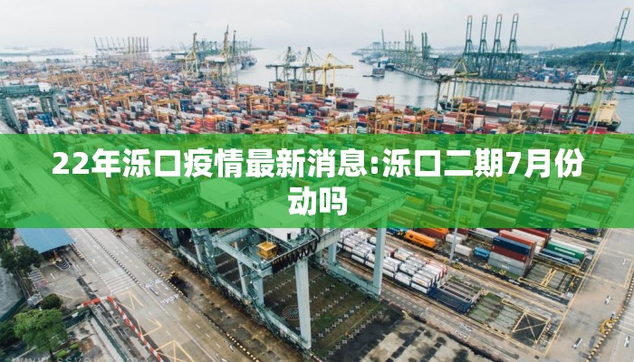 22年泺口疫情最新消息:泺口二期7月份动吗