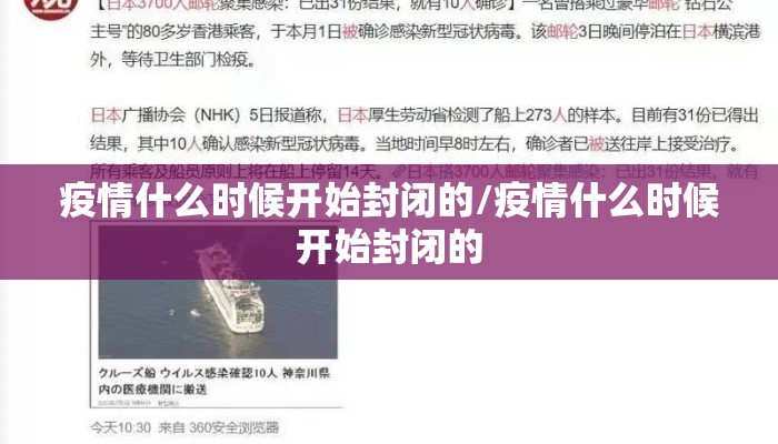 疫情什么时候开始封闭的/疫情什么时候开始封闭的