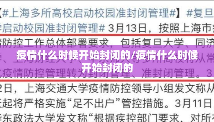 疫情什么时候开始封闭的/疫情什么时候开始封闭的