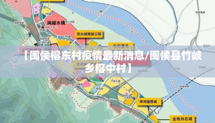 【闽侯榕东村疫情最新消息/闽侯县竹岐乡榕中村】
