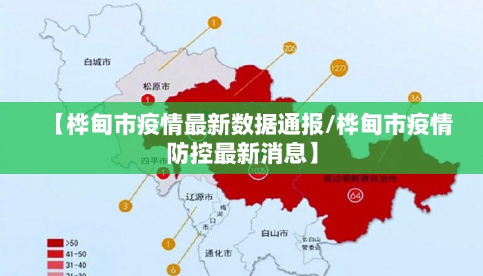 【桦甸市疫情最新数据通报/桦甸市疫情防控最新消息】