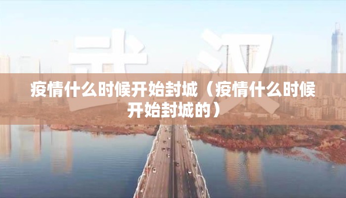 疫情什么时候开始封城（疫情什么时候开始封城的）