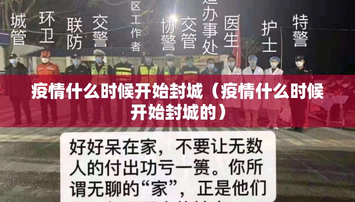 疫情什么时候开始封城（疫情什么时候开始封城的）