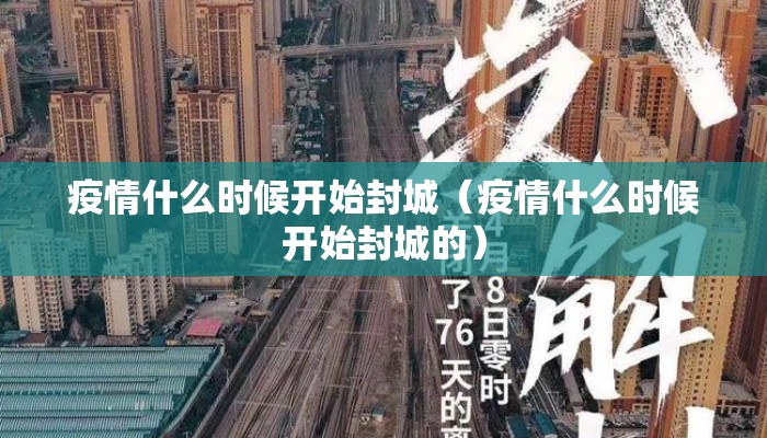 疫情什么时候开始封城（疫情什么时候开始封城的）
