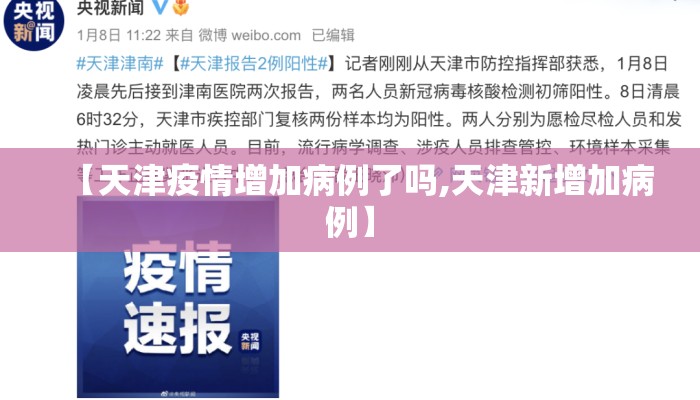 【天津疫情增加病例了吗,天津新增加病例】