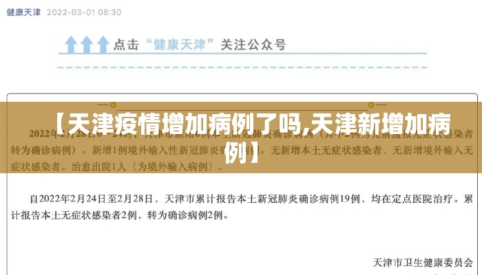 【天津疫情增加病例了吗,天津新增加病例】
