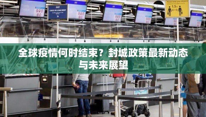 全球疫情何时结束？封城政策最新动态与未来展望