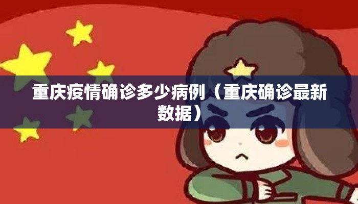 重庆疫情确诊多少病例（重庆确诊最新数据）