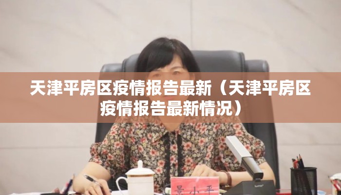 天津平房区疫情报告最新（天津平房区疫情报告最新情况）