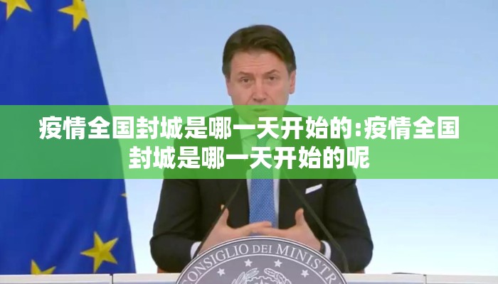 疫情全国封城是哪一天开始的:疫情全国封城是哪一天开始的呢