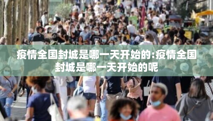 疫情全国封城是哪一天开始的:疫情全国封城是哪一天开始的呢