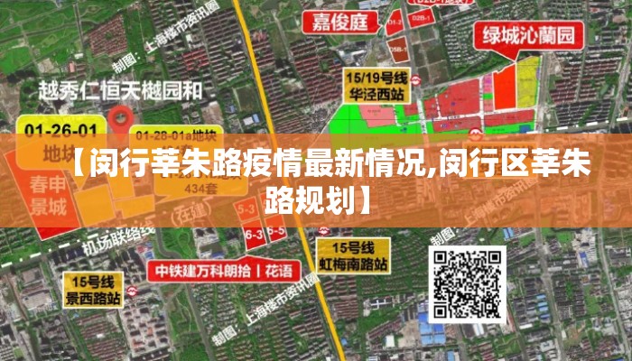 【闵行莘朱路疫情最新情况,闵行区莘朱路规划】