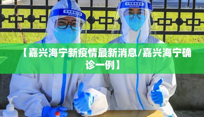 【嘉兴海宁新疫情最新消息/嘉兴海宁确诊一例】