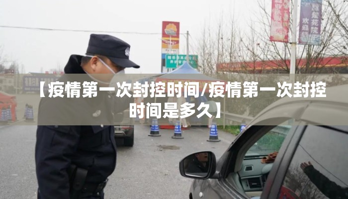 【疫情第一次封控时间/疫情第一次封控时间是多久】