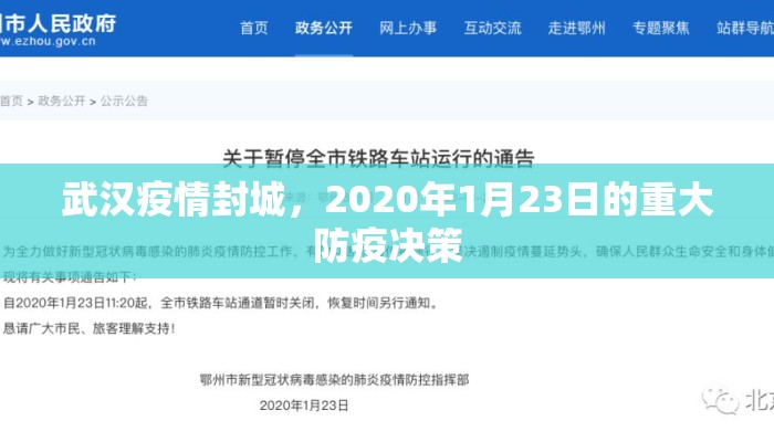 武汉疫情封城，2020年1月23日的重大防疫决策
