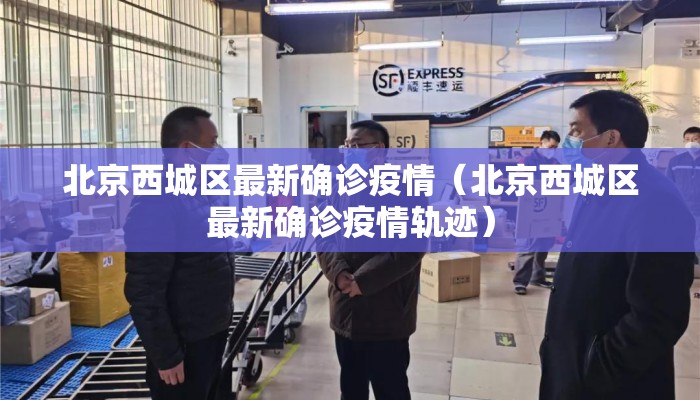 北京西城区最新确诊疫情（北京西城区最新确诊疫情轨迹）