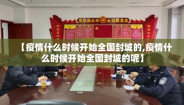 【疫情什么时候开始全国封城的,疫情什么时候开始全国封城的呢】