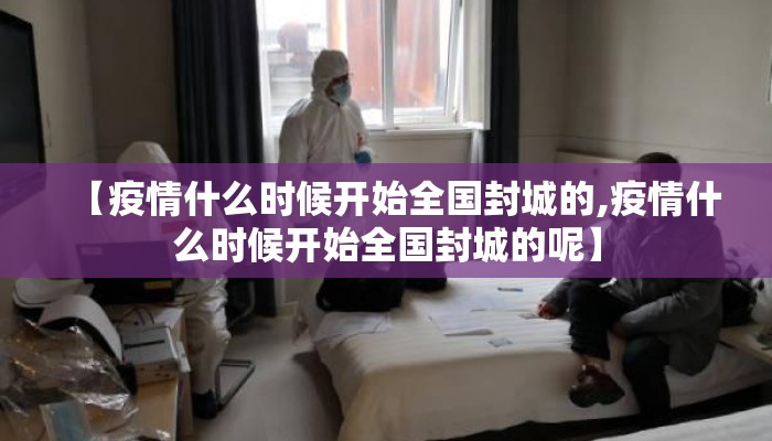 【疫情什么时候开始全国封城的,疫情什么时候开始全国封城的呢】