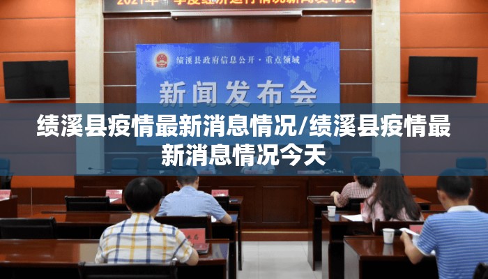 绩溪县疫情最新消息情况/绩溪县疫情最新消息情况今天