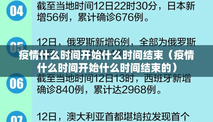 疫情什么时间开始什么时间结束（疫情什么时间开始什么时间结束的）