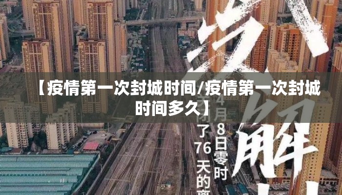 【疫情第一次封城时间/疫情第一次封城时间多久】