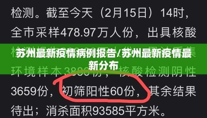 苏州最新疫情病例报告/苏州最新疫情最新分布