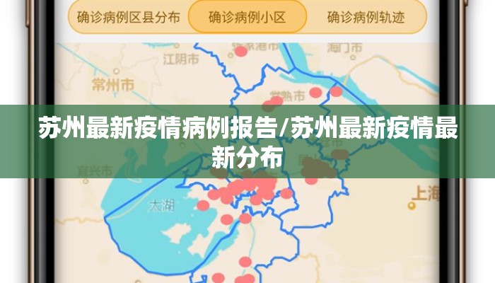 苏州最新疫情病例报告/苏州最新疫情最新分布