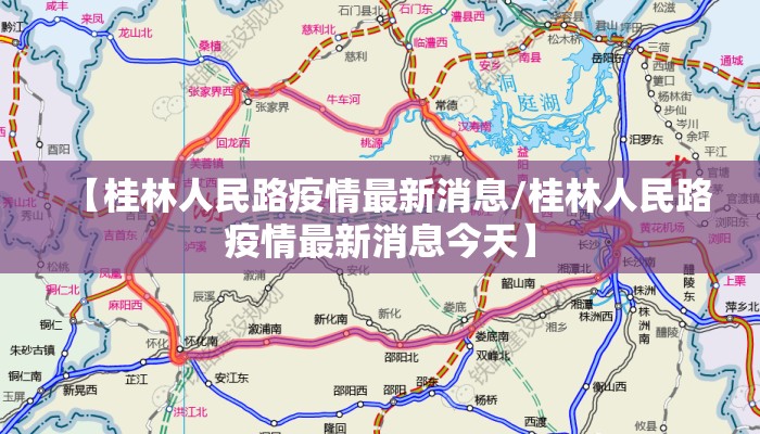 【桂林人民路疫情最新消息/桂林人民路疫情最新消息今天】