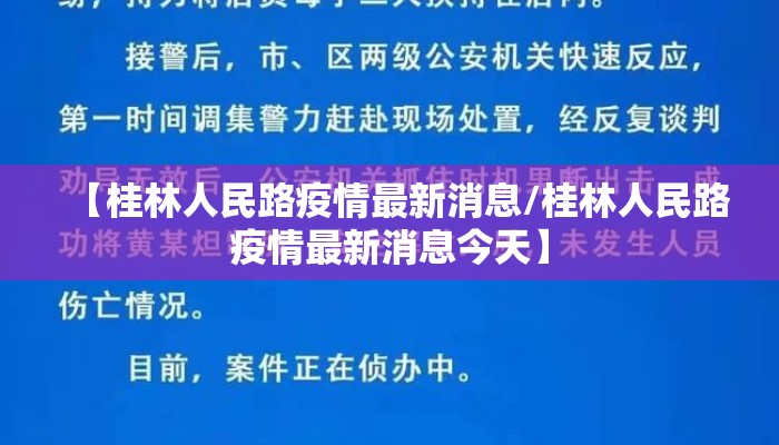 【桂林人民路疫情最新消息/桂林人民路疫情最新消息今天】
