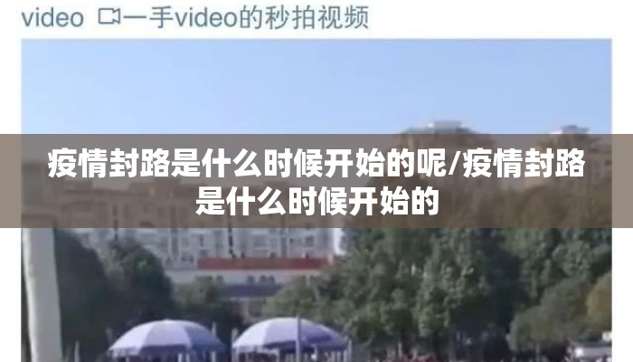 疫情封路是什么时候开始的呢/疫情封路是什么时候开始的