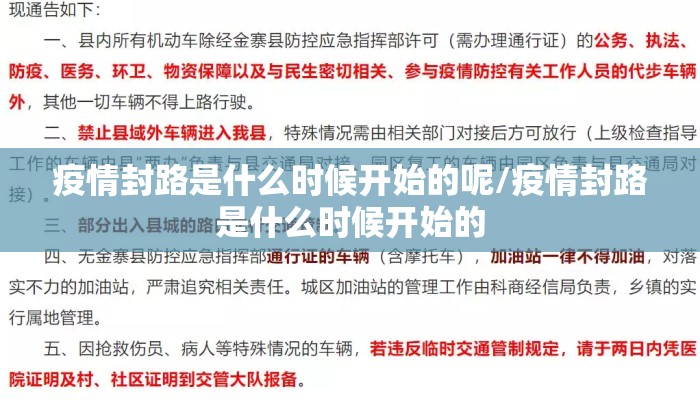 疫情封路是什么时候开始的呢/疫情封路是什么时候开始的