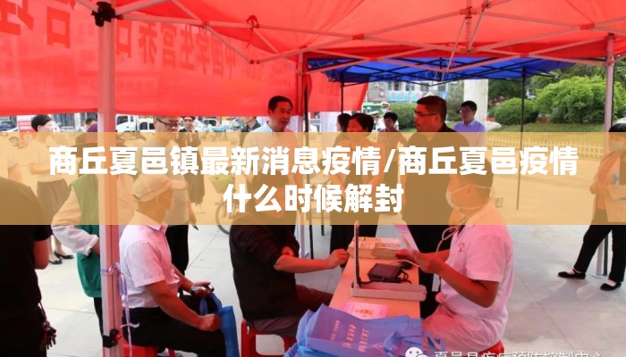 商丘夏邑镇最新消息疫情/商丘夏邑疫情什么时候解封