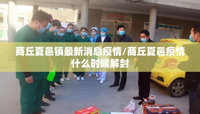 商丘夏邑镇最新消息疫情/商丘夏邑疫情什么时候解封