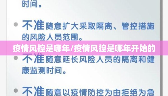疫情风控是哪年/疫情风控是哪年开始的