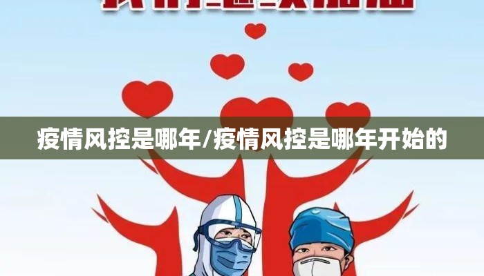 疫情风控是哪年/疫情风控是哪年开始的