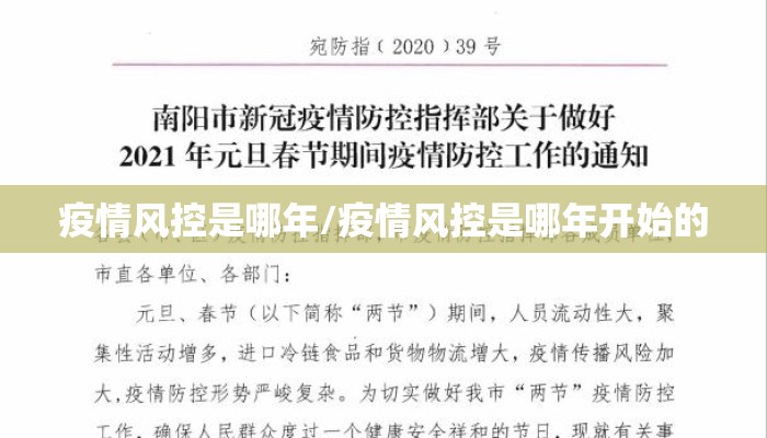 疫情风控是哪年/疫情风控是哪年开始的
