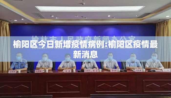 榆阳区今日新增疫情病例:榆阳区疫情最新消息