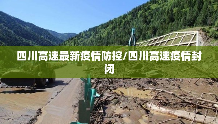 四川高速最新疫情防控/四川高速疫情封闭