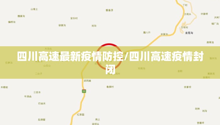 四川高速最新疫情防控/四川高速疫情封闭