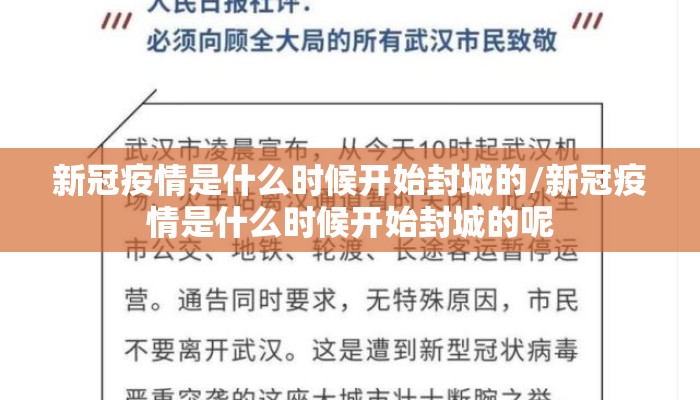 新冠疫情是什么时候开始封城的/新冠疫情是什么时候开始封城的呢