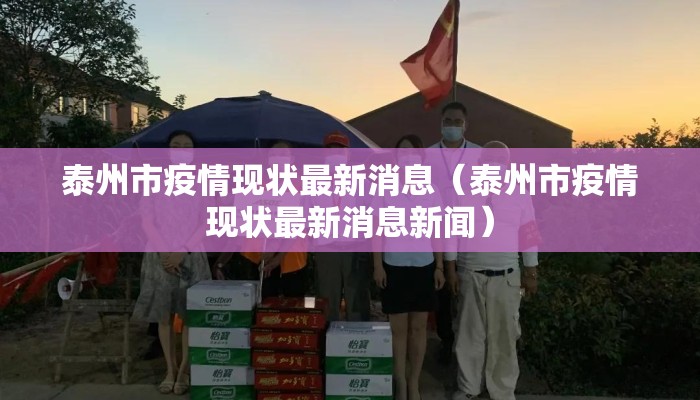 泰州市疫情现状最新消息（泰州市疫情现状最新消息新闻）