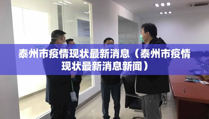 泰州市疫情现状最新消息（泰州市疫情现状最新消息新闻）