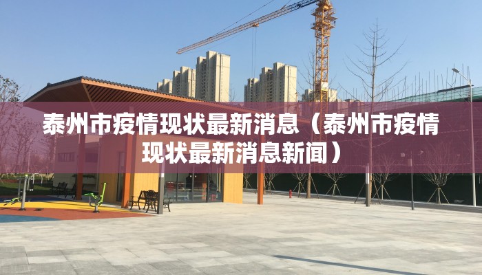泰州市疫情现状最新消息（泰州市疫情现状最新消息新闻）