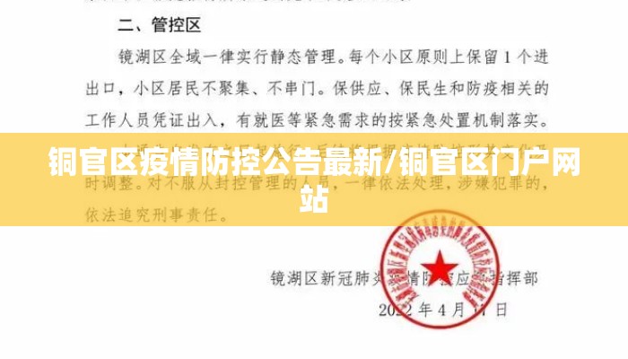 铜官区疫情防控公告最新/铜官区门户网站